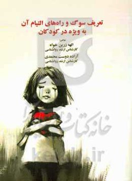 تعریف سوگ و راههای التیام آن به ویژه در کودکان