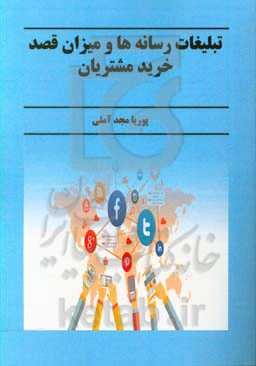 تبلیغات رسانه‌ها و میزان قصد خرید مشتریان