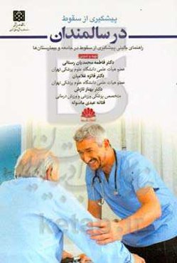 پیشگیری از سقوط در سالمندان: راهنمای بالینی، پیشگیری از سقوط در جامعه و بیمارستان‌ها