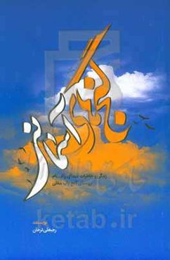 گنج‌های آسمانی: زندگی و خاطرات شهدای والامقام روستای گنج‌یاب سفلی