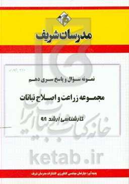 نمونه سوال و پاسخ بخش دهم رشته زراعت و اصلاح نباتات کارشناسی ارشد 98