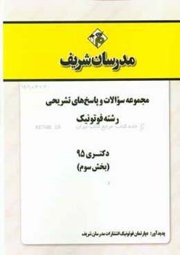 مجموعه سوالات و پاسخ‌های تشریحی رشته فوتونیک دکتری 95 (بخش سوم)