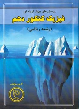 پرسش‌های چهارگزینه‌ای فیزیک کنکور دهم رشته ریاضی