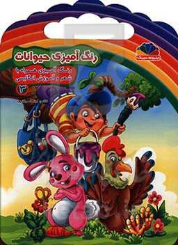 رنگ‌آمیزی حیوانات 3: رنگ‌امیزی همراه با شعر و آموزش انگلیسی