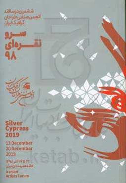 سرو نقره‌ای 98: ششمین دوسالانه انجمن صنفی طراحان گرافیگ ایران