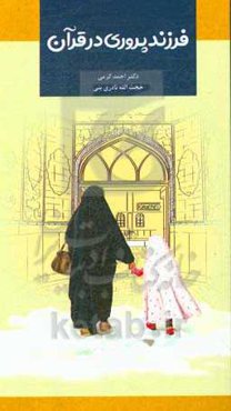 فرزندپروری در قرآن