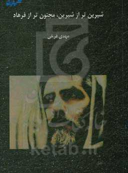 شیرین‌تر از شیرین، مجنون‌تر از فرهاد