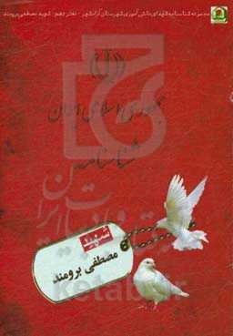 شهید مصطفی برومند