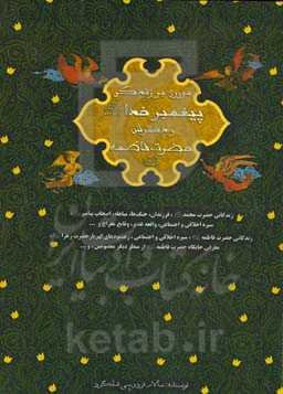 مروری بر زندگی پیغمبر خدا (ص) و دخترش حضرت فاطمه (س)