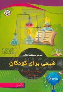 سرگرمی‌های جذاب شیمی برای کودکان