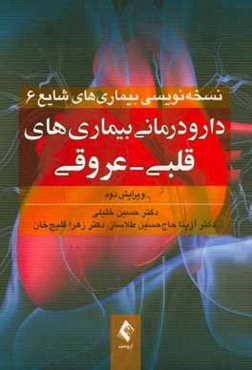 دارودرمانی بیماریهای قلبی و عروقی