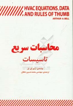 محاسبات سریع تاسیسات