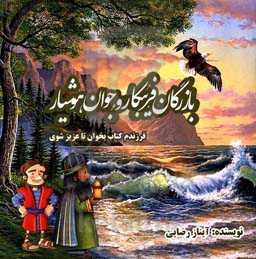 بازرگان فریبکار و جوان هوشیار