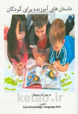 داستان‌های آموزنده برای کودکان