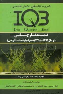 ضمیمه قارچ‌شناسی (از سال 1391 تا 1395) همراه با پاسخنامه تشریحی