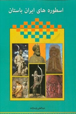 اسطوره‌های ایران باستان