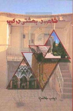 شاهرود‌، بهشتی در کویر (مطالعه اقتصادی، تاریخی، فرهنگی، مردم‌شناسی و جغرافیایی شهرستان شاهرود)