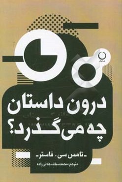 درون داستان چه میگذرد؟
