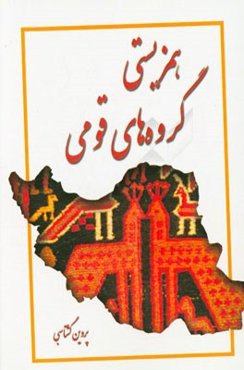 همزیستی گروه‌های قومی