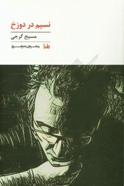 نسیم در دوزخ