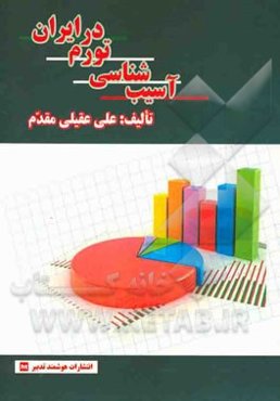 آسیب‌شناسی تورم در ایران