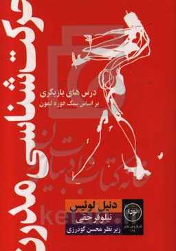 حرکت‌شناسی مدرن