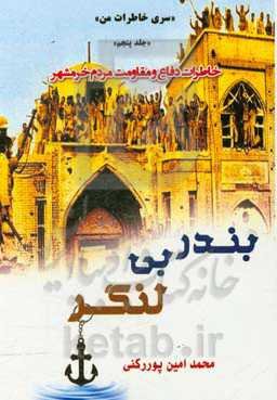 بندر بی‌لنگر: خاطرات دفاع و مقاومت