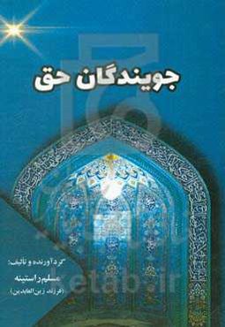 جویندگان حق