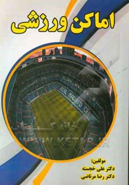 اماکن ورزشی