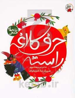 حرف کلاغه راسته