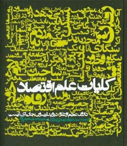 کلیات علم اقتصاد