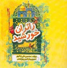 زائران خورشید