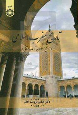 تاریخ مغرب اسلامی (از فتح مسلمانان تا سلطه عثمانی)