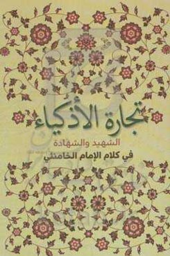 تجاره الاذکیاء: الشهید و الشهاده فی کلام الامام الخامنئی (حفظه الله)