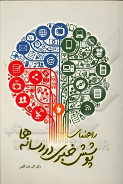 راهنمای پوشش خبری در رسانه‌ها