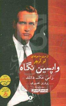 واپسین نگاه