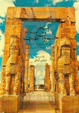 سخن خسروان عجم: سخنان شاهان پیش از اسلام ایران، در ادب نثر فارسی