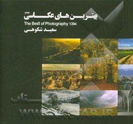 بهترین‌های عکاسی 1394