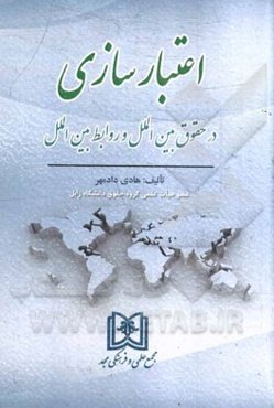 اعتبارسازی در حقوق بین‌الملل و روابط بین‌الملل