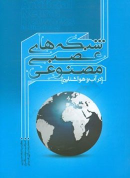 شبکه‌های عصبی مصنوعی در آب و هواشناسی