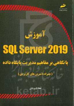 آموزش SQL SERVER 2019: با نگاهی بر مفاهیم مدیریت پایگاه داده (همراه با تمرینهای کاربردی)