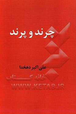 چرند و پرند