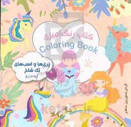 کتاب رنگ‌آمیزی پری‌ها و اسب‌های تک شاخ