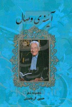 آئینه‌ی وصال