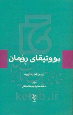 بووتیقای رومان