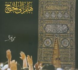 هلم الی الحج: دریاب خانه را