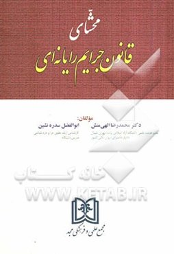 محشای قانون جرایم رایانه‌ای