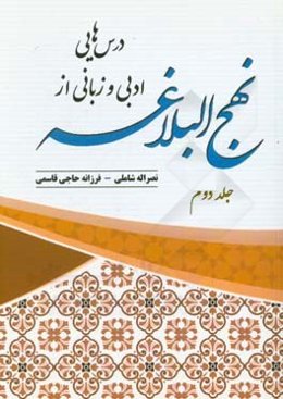 درس‌هایی ادبی و زبانی از نهج البلاغه