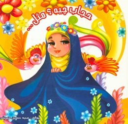 حجاب چیه؟ مثل ...