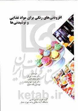 افزودنی‌های رنگی برای مواد غذایی و نوشیدنی‌ها